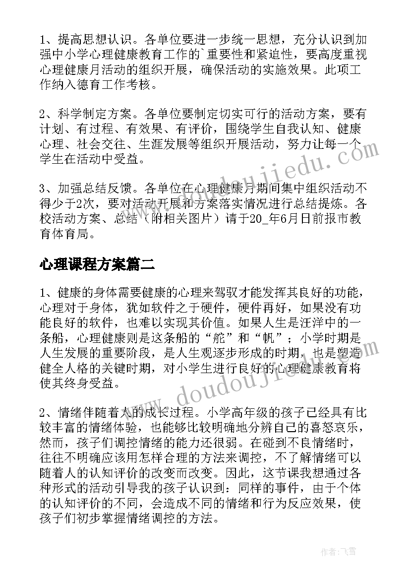 心理课程方案 中小学心理课程设计方案(优质5篇)