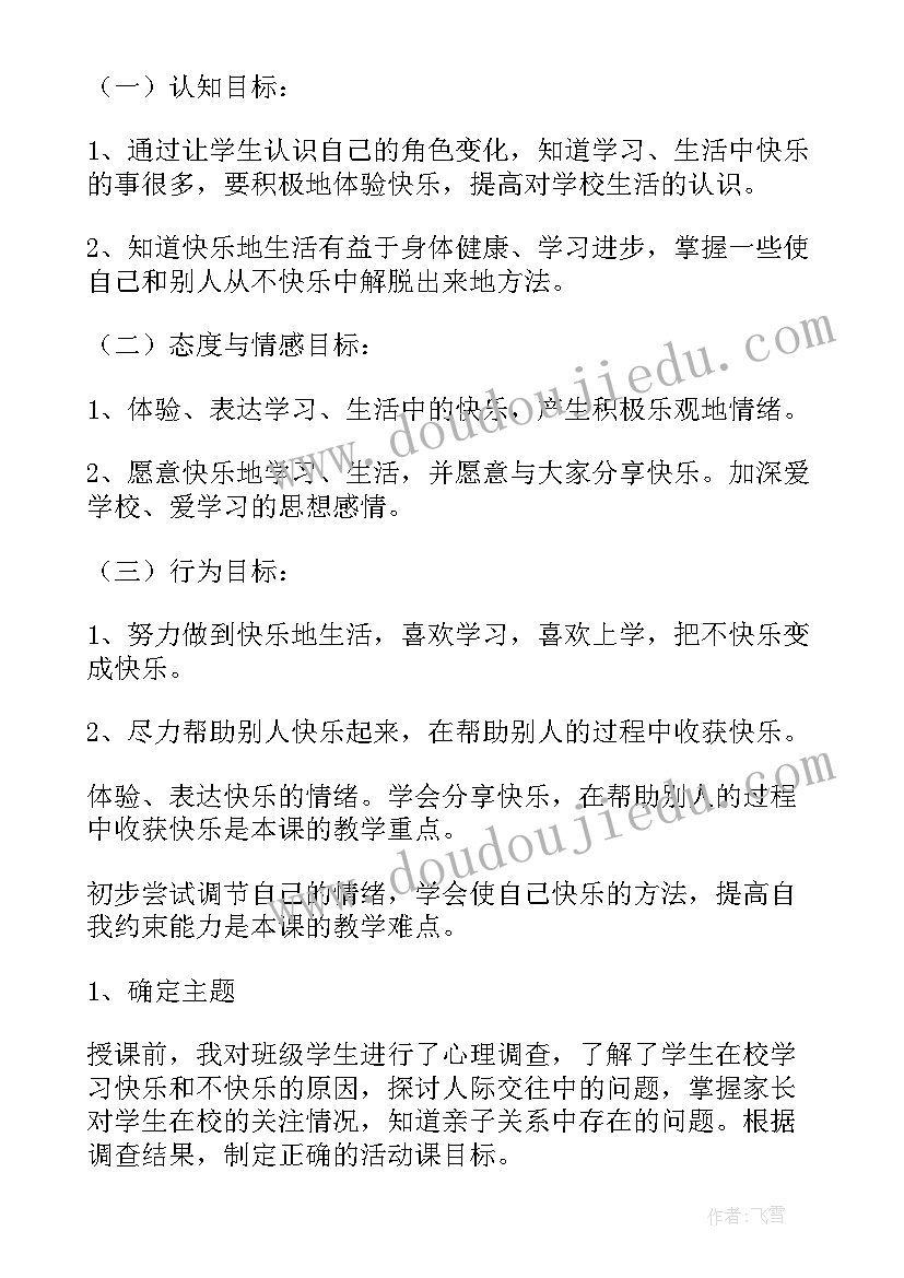 心理课程方案 中小学心理课程设计方案(优质5篇)