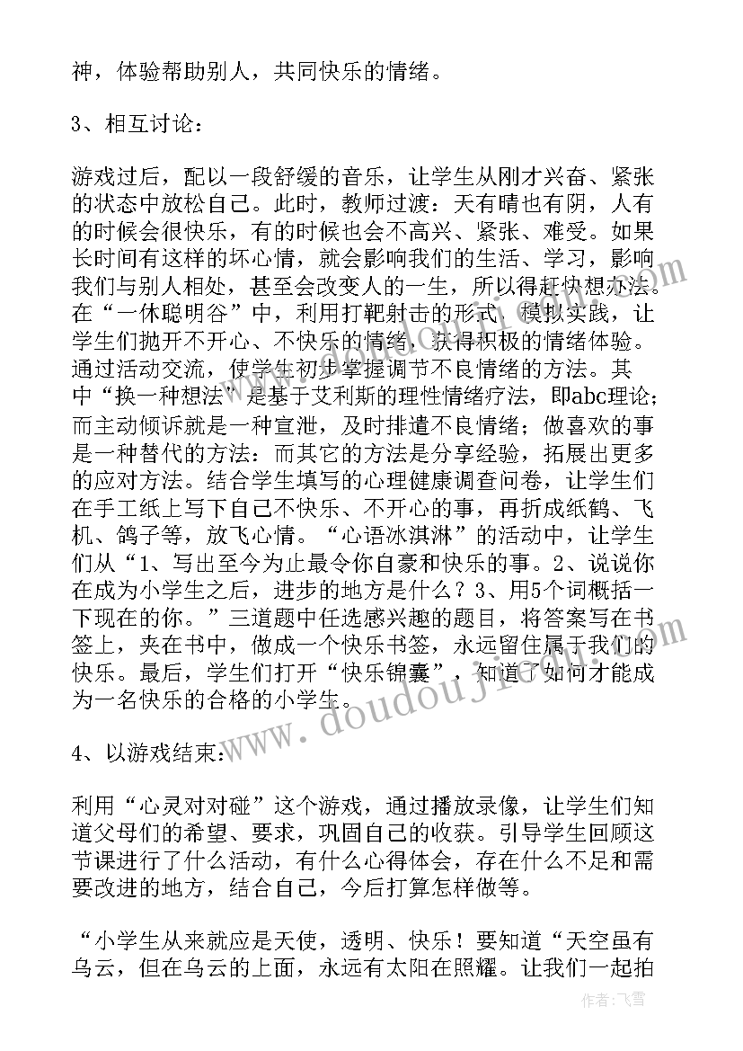 心理课程方案 中小学心理课程设计方案(优质5篇)