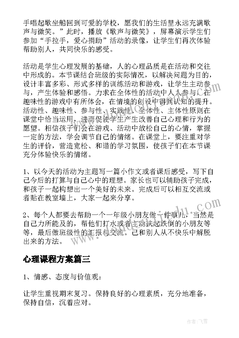 心理课程方案 中小学心理课程设计方案(优质5篇)