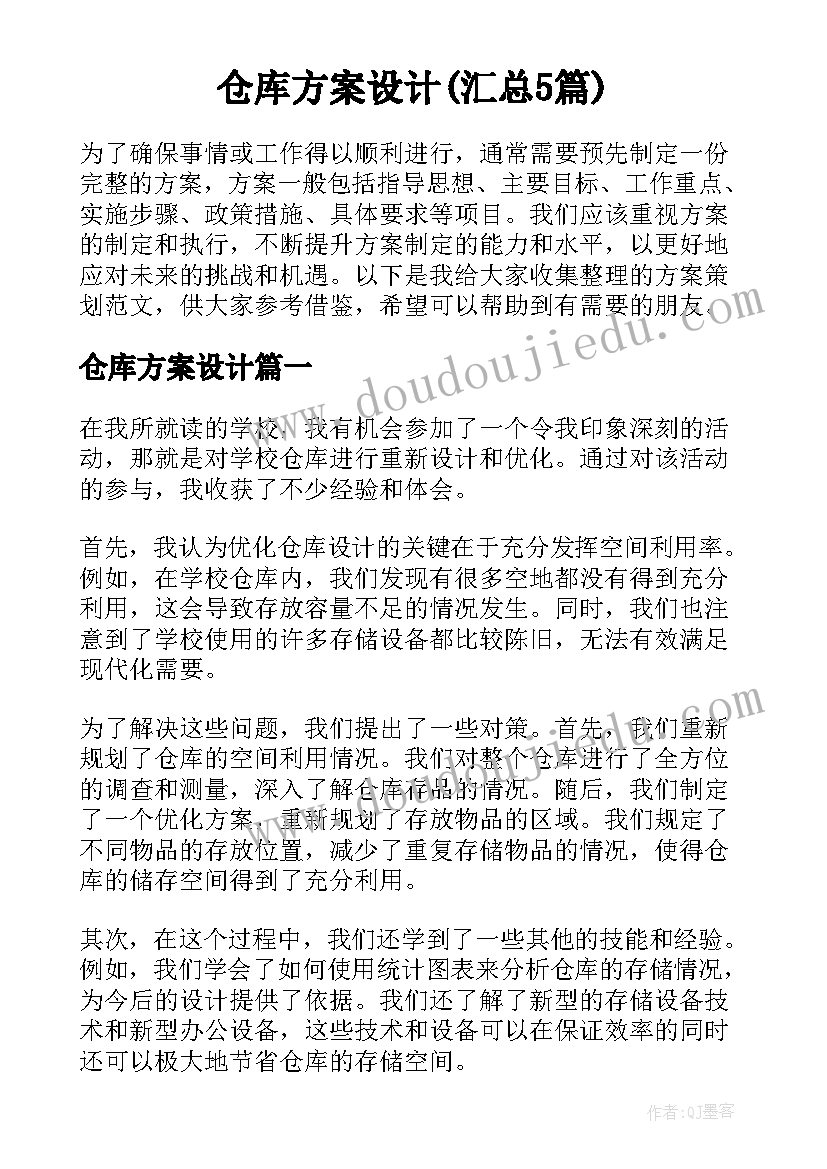 仓库方案设计(汇总5篇)