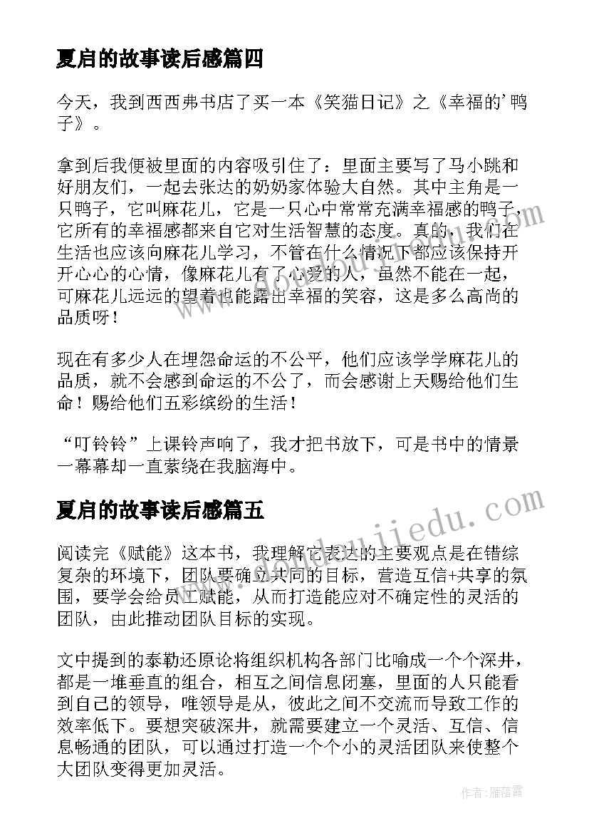 夏启的故事读后感 史记读后感心得体会(优秀9篇)