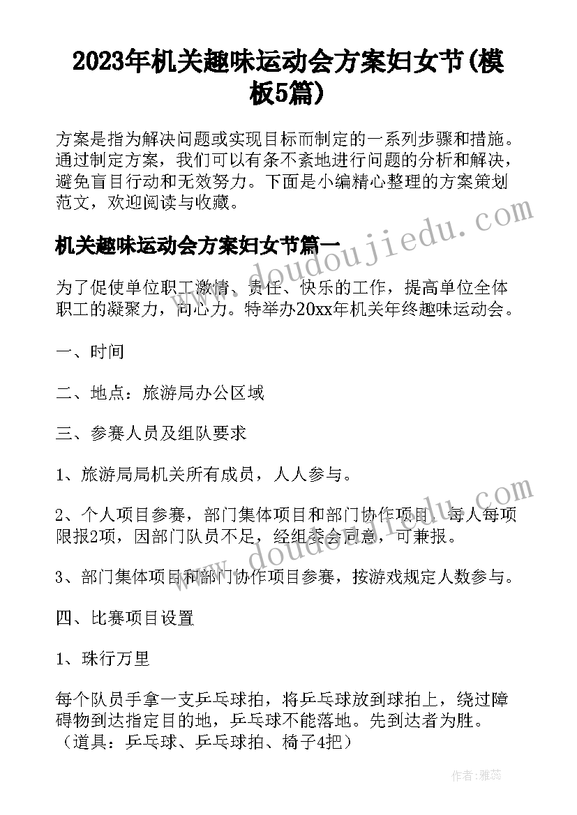 2023年机关趣味运动会方案妇女节(模板5篇)