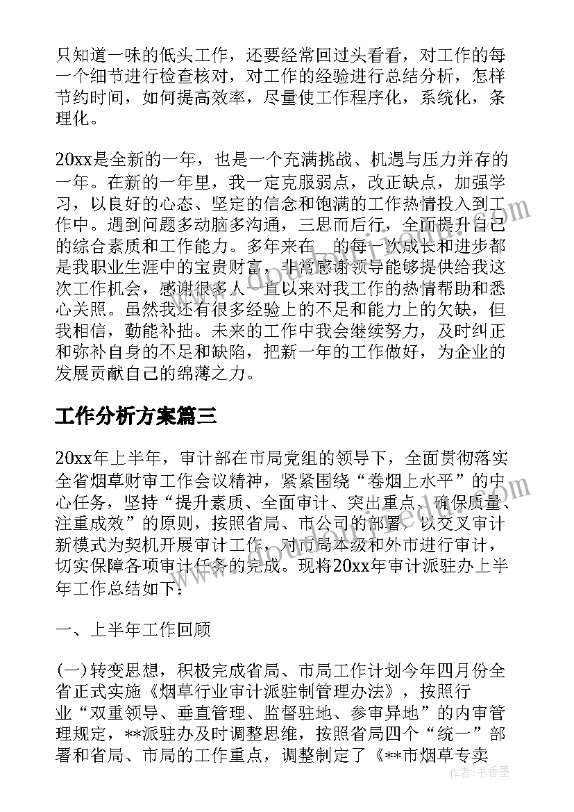 2023年工作分析方案(精选5篇)