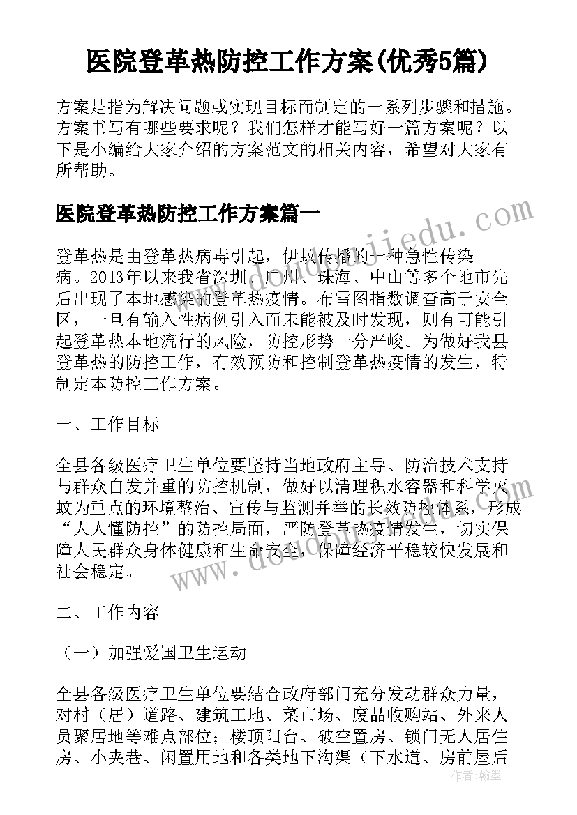 医院登革热防控工作方案(优秀5篇)