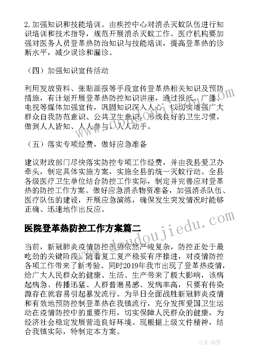 医院登革热防控工作方案(优秀5篇)