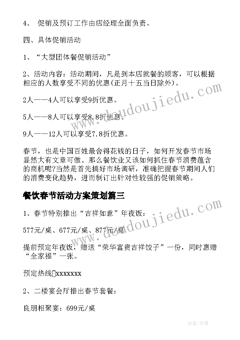 最新餐饮春节活动方案策划(精选5篇)