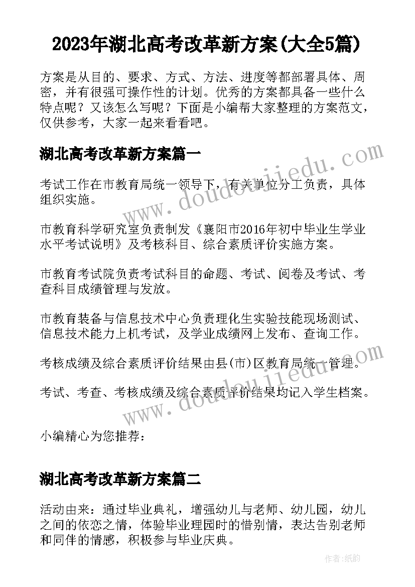 2023年湖北高考改革新方案(大全5篇)