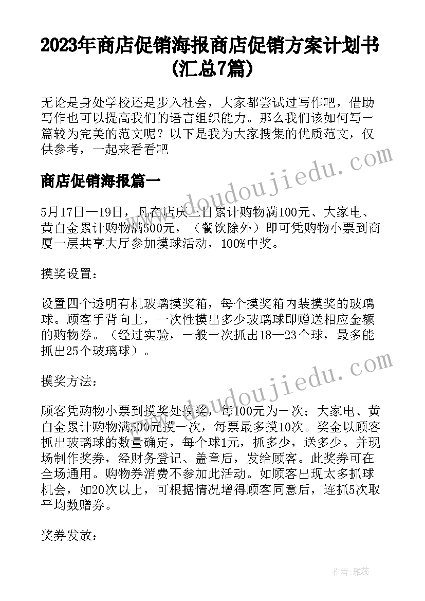 2023年商店促销海报 商店促销方案计划书(汇总7篇)