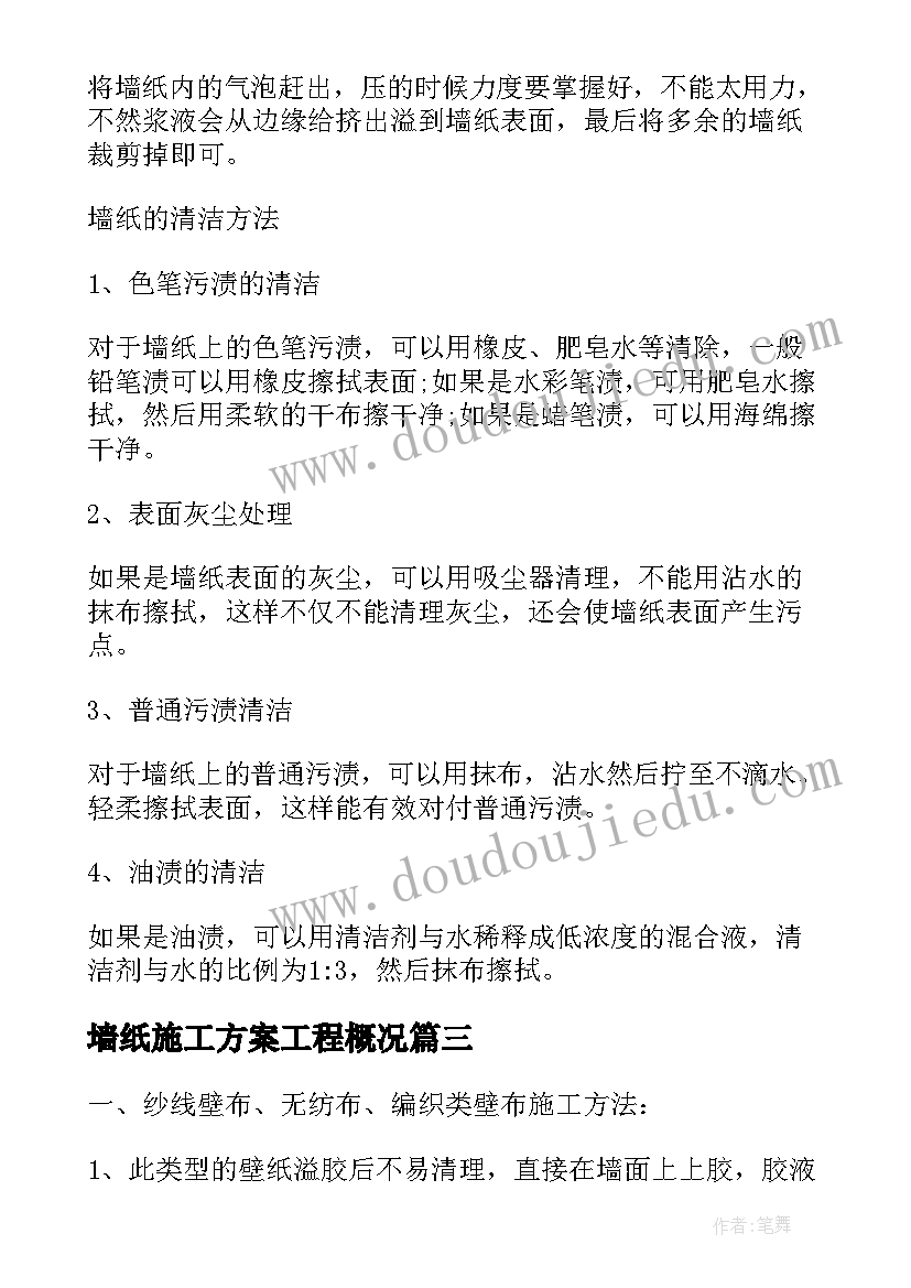 最新墙纸施工方案工程概况(优质5篇)