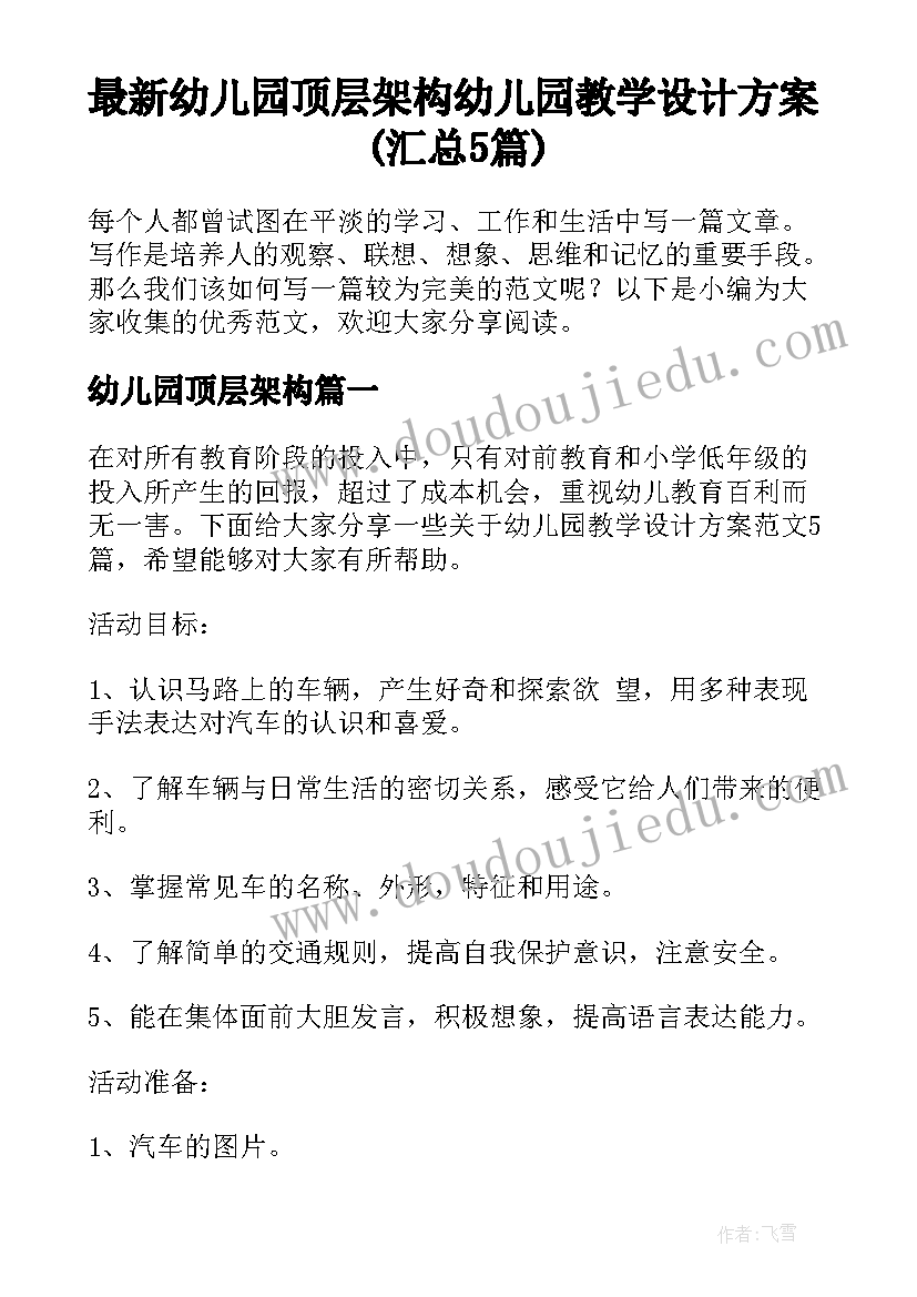 最新幼儿园顶层架构 幼儿园教学设计方案(汇总5篇)