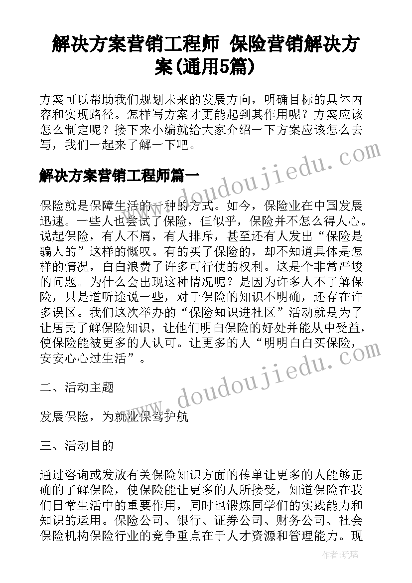 解决方案营销工程师 保险营销解决方案(通用5篇)