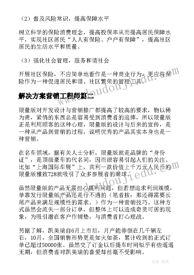 解决方案营销工程师 保险营销解决方案(通用5篇)