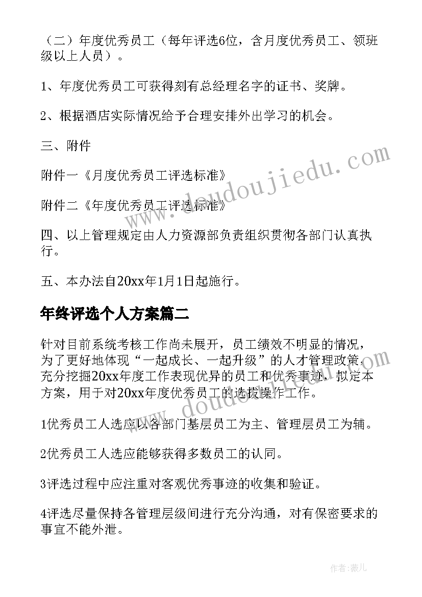 年终评选个人方案 公司年度员工评选方案(模板5篇)