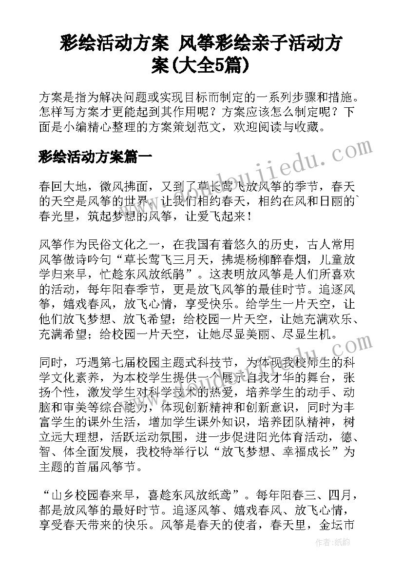 彩绘活动方案 风筝彩绘亲子活动方案(大全5篇)