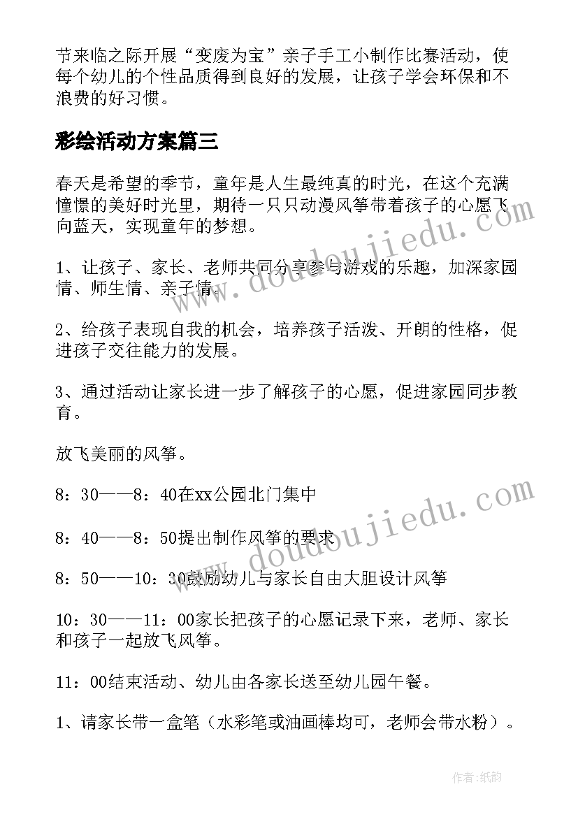 彩绘活动方案 风筝彩绘亲子活动方案(大全5篇)