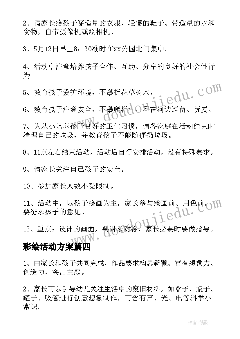 彩绘活动方案 风筝彩绘亲子活动方案(大全5篇)