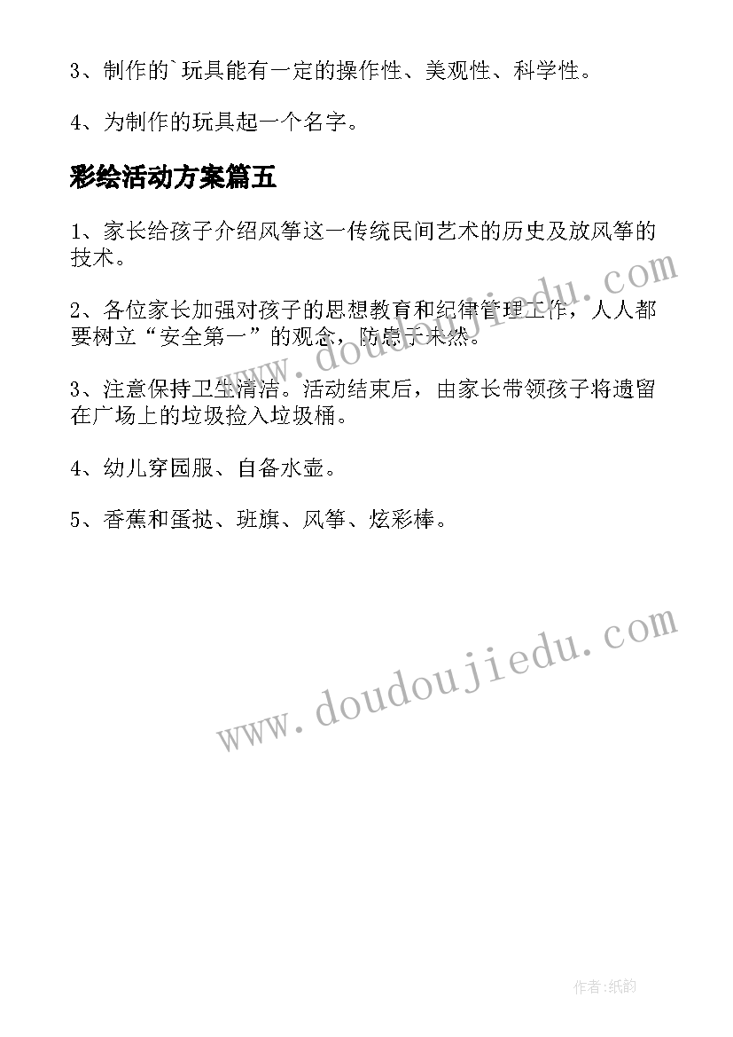 彩绘活动方案 风筝彩绘亲子活动方案(大全5篇)