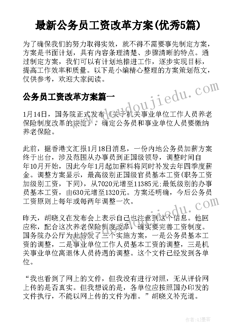 最新公务员工资改革方案(优秀5篇)