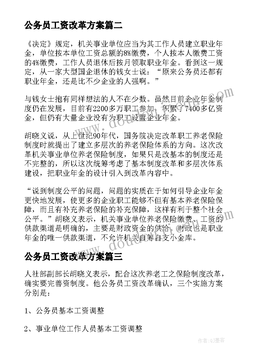 最新公务员工资改革方案(优秀5篇)