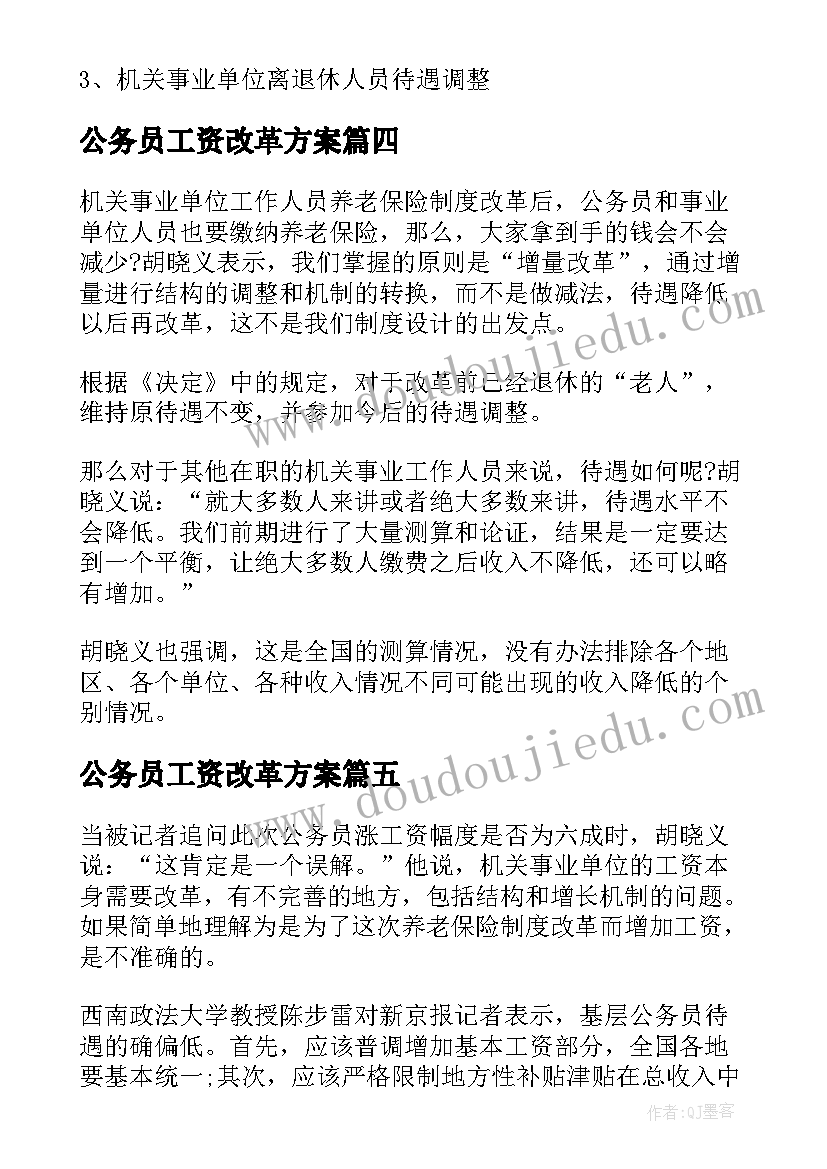 最新公务员工资改革方案(优秀5篇)