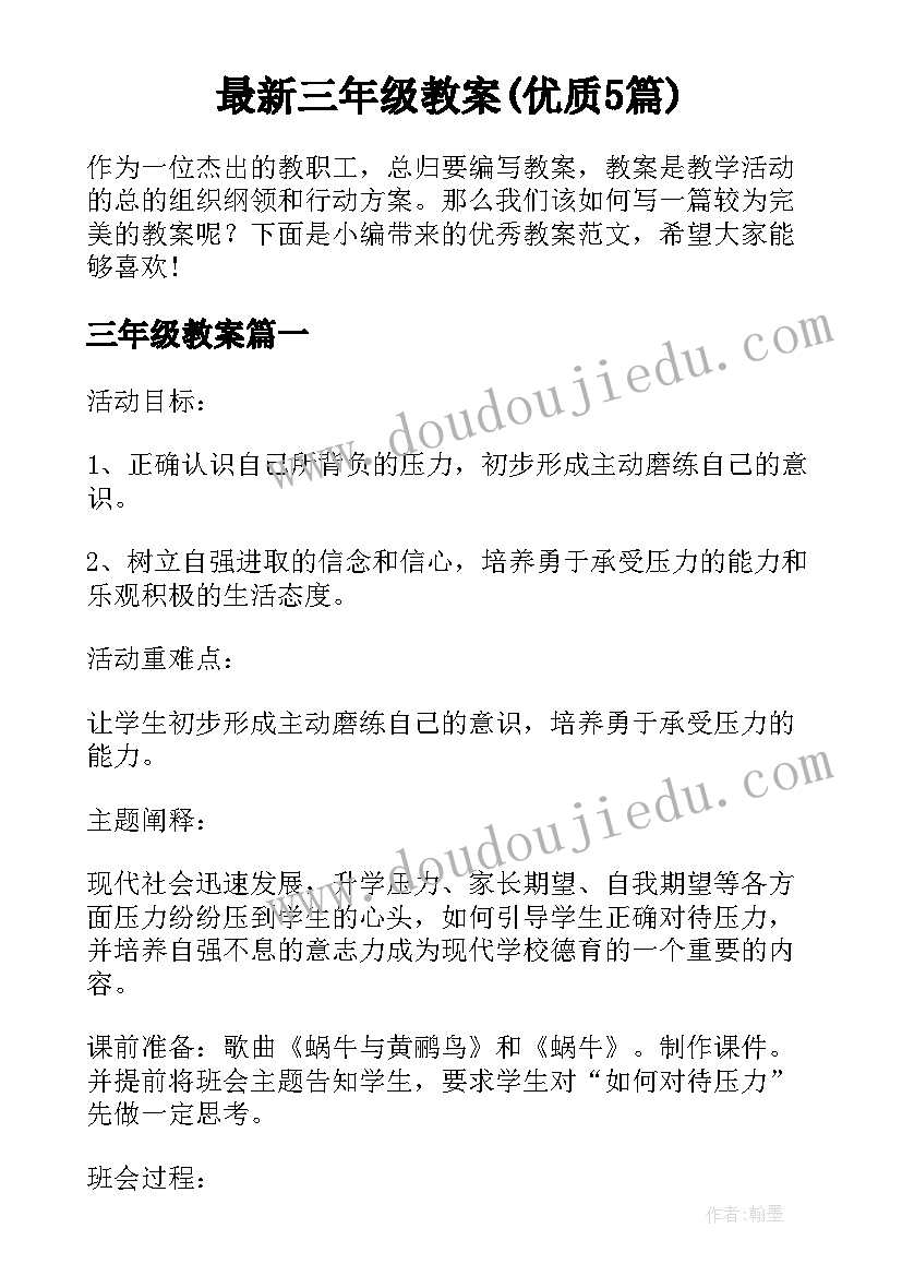 最新三年级教案(优质5篇)