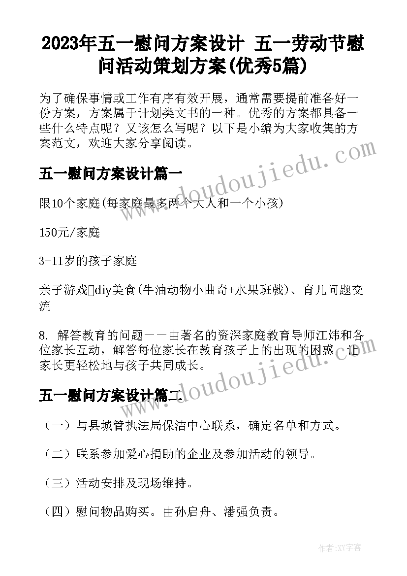 2023年五一慰问方案设计 五一劳动节慰问活动策划方案(优秀5篇)