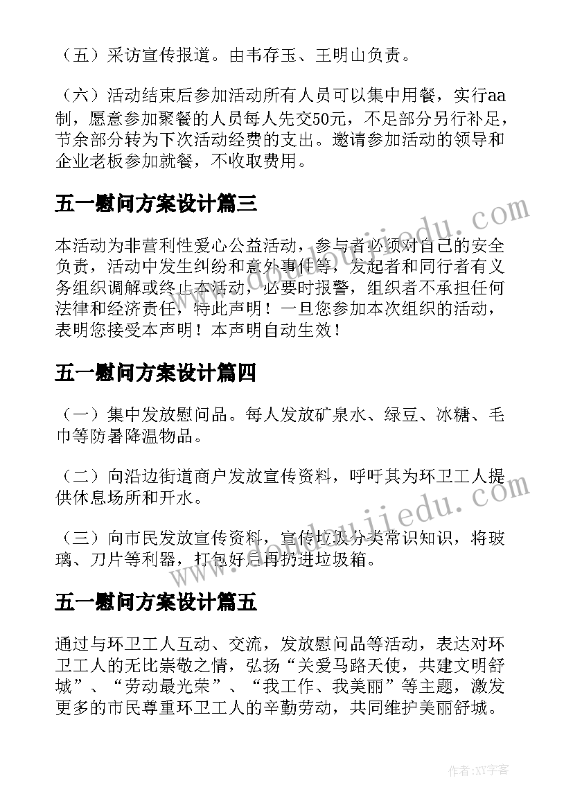 2023年五一慰问方案设计 五一劳动节慰问活动策划方案(优秀5篇)