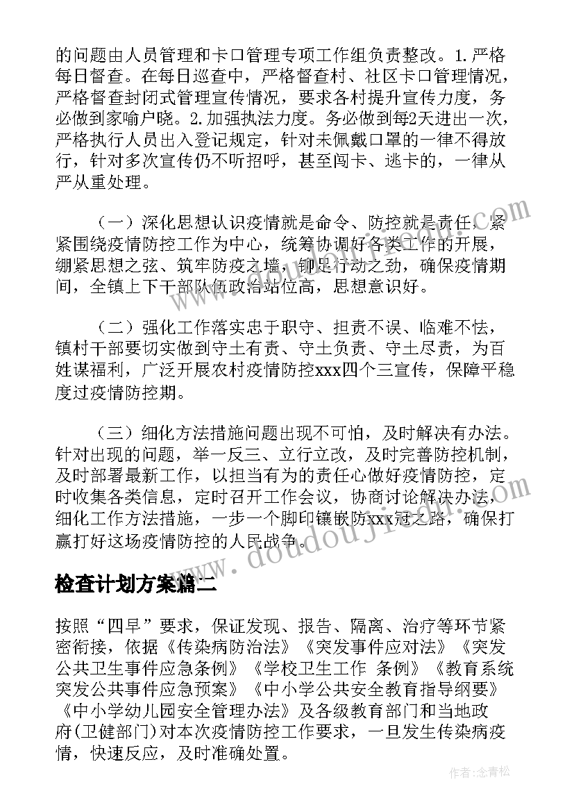 2023年检查计划方案 疫情检查计划及方案(优秀5篇)