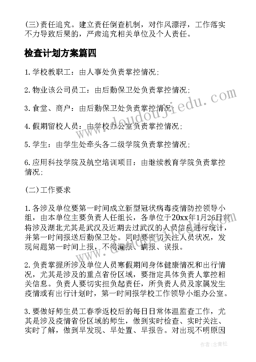 2023年检查计划方案 疫情检查计划及方案(优秀5篇)