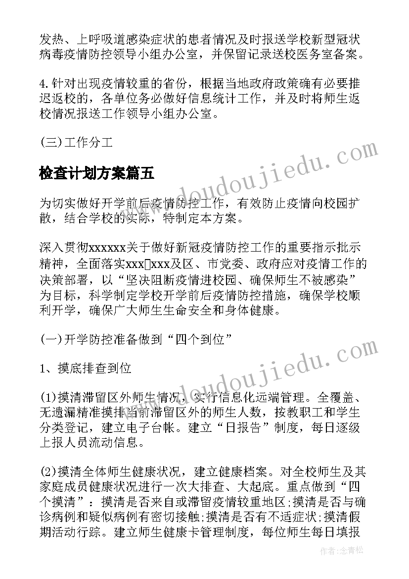 2023年检查计划方案 疫情检查计划及方案(优秀5篇)