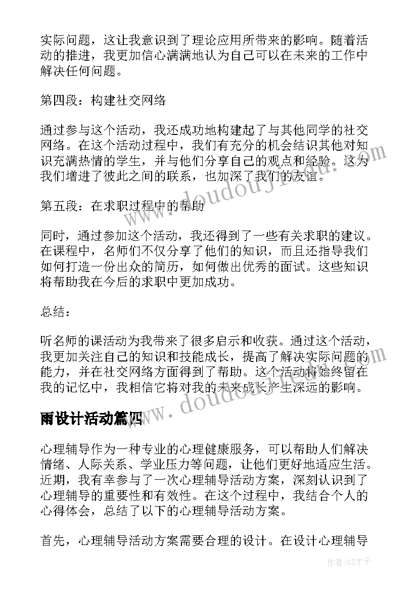 最新雨设计活动 听名师课活动方案心得体会(大全9篇)