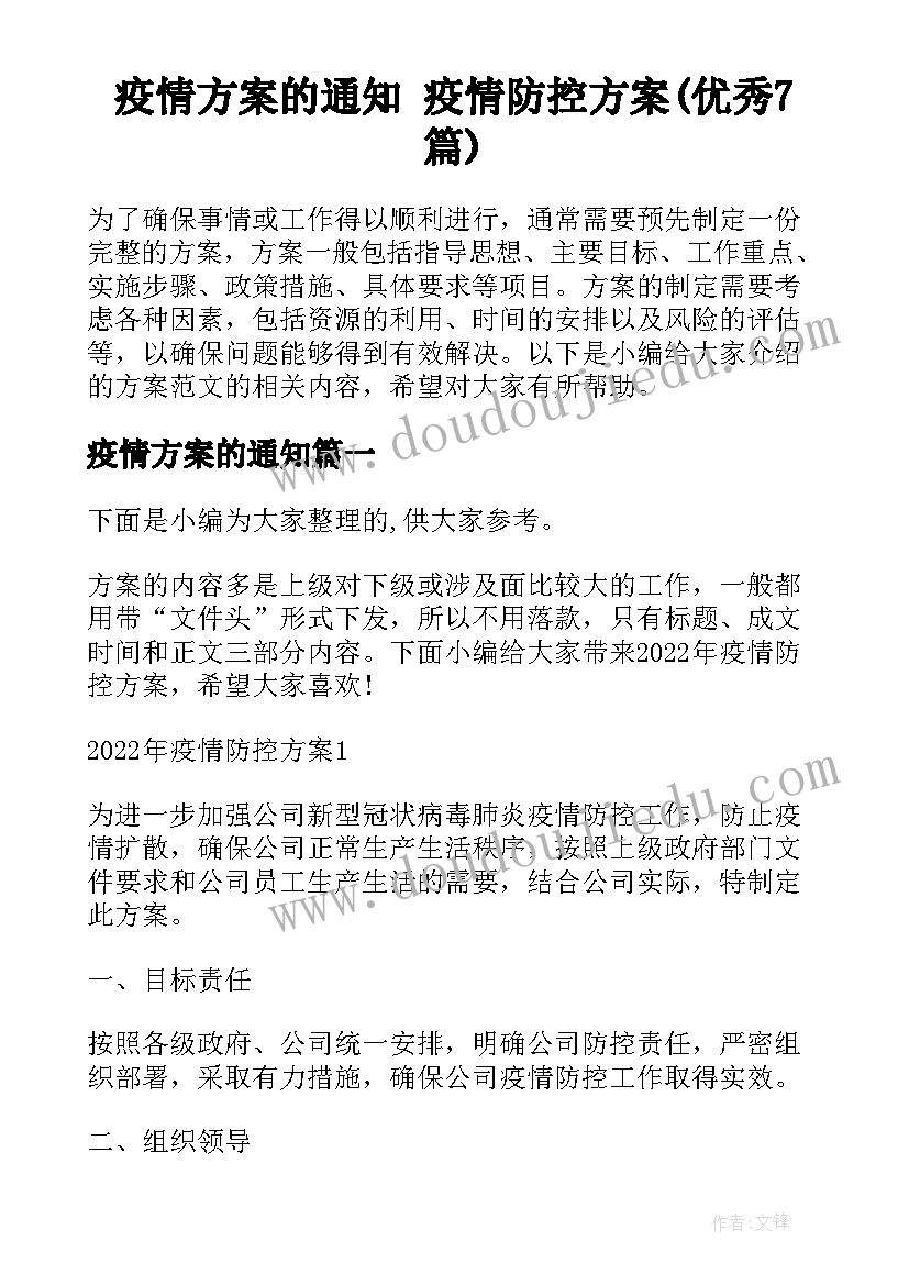 疫情方案的通知 疫情防控方案(优秀7篇)