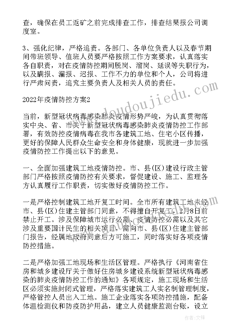 疫情方案的通知 疫情防控方案(优秀7篇)