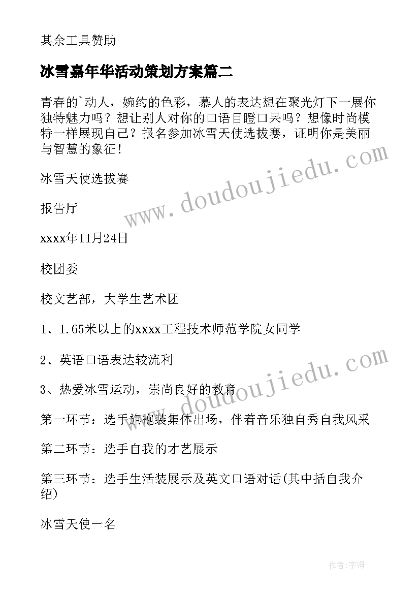 最新冰雪嘉年华活动策划方案 冰雪嘉年华的活动方案(大全5篇)