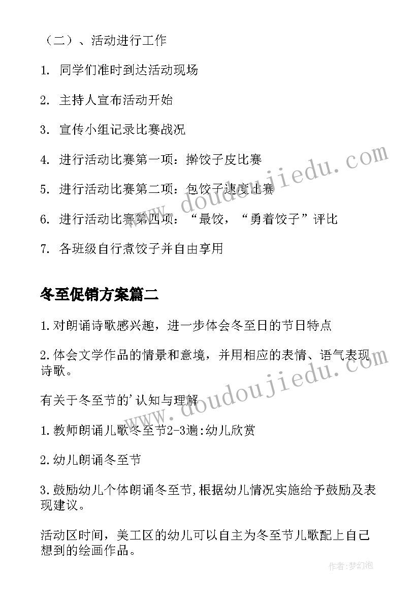 冬至促销方案(大全5篇)