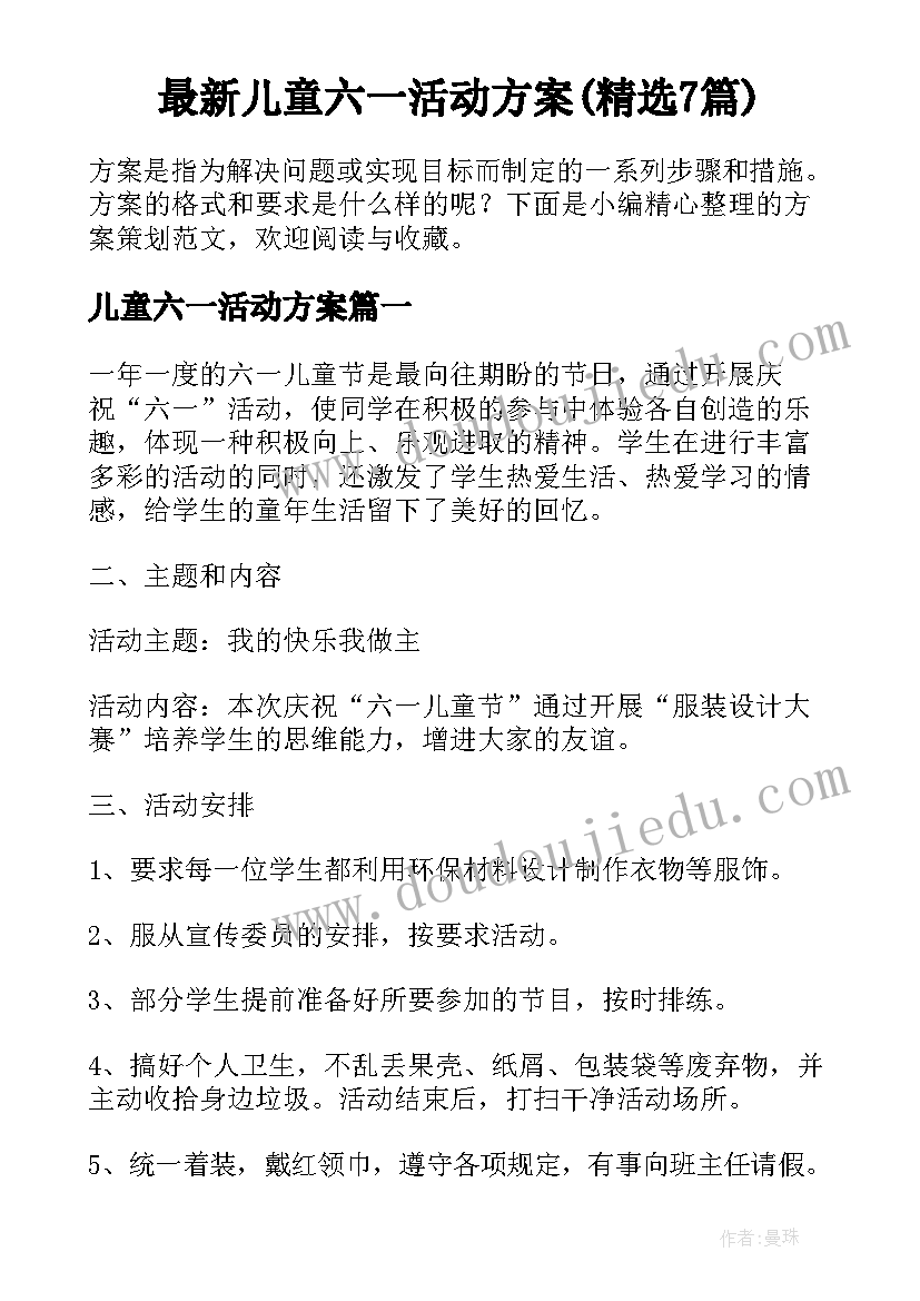 最新儿童六一活动方案(精选7篇)