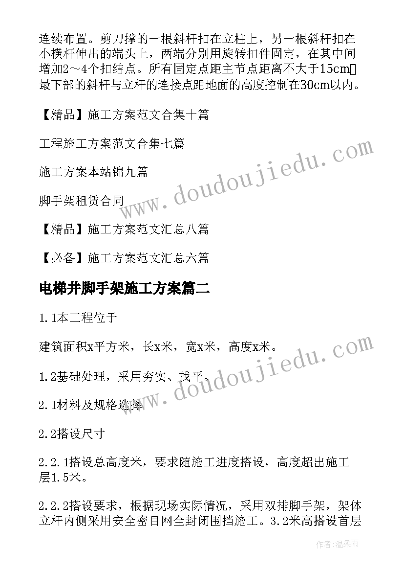 2023年电梯井脚手架施工方案(优秀5篇)