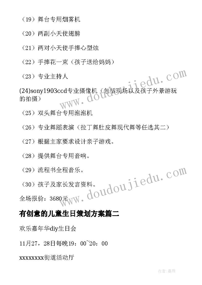 最新有创意的儿童生日策划方案 儿童生日派对活动策划方案(优秀5篇)