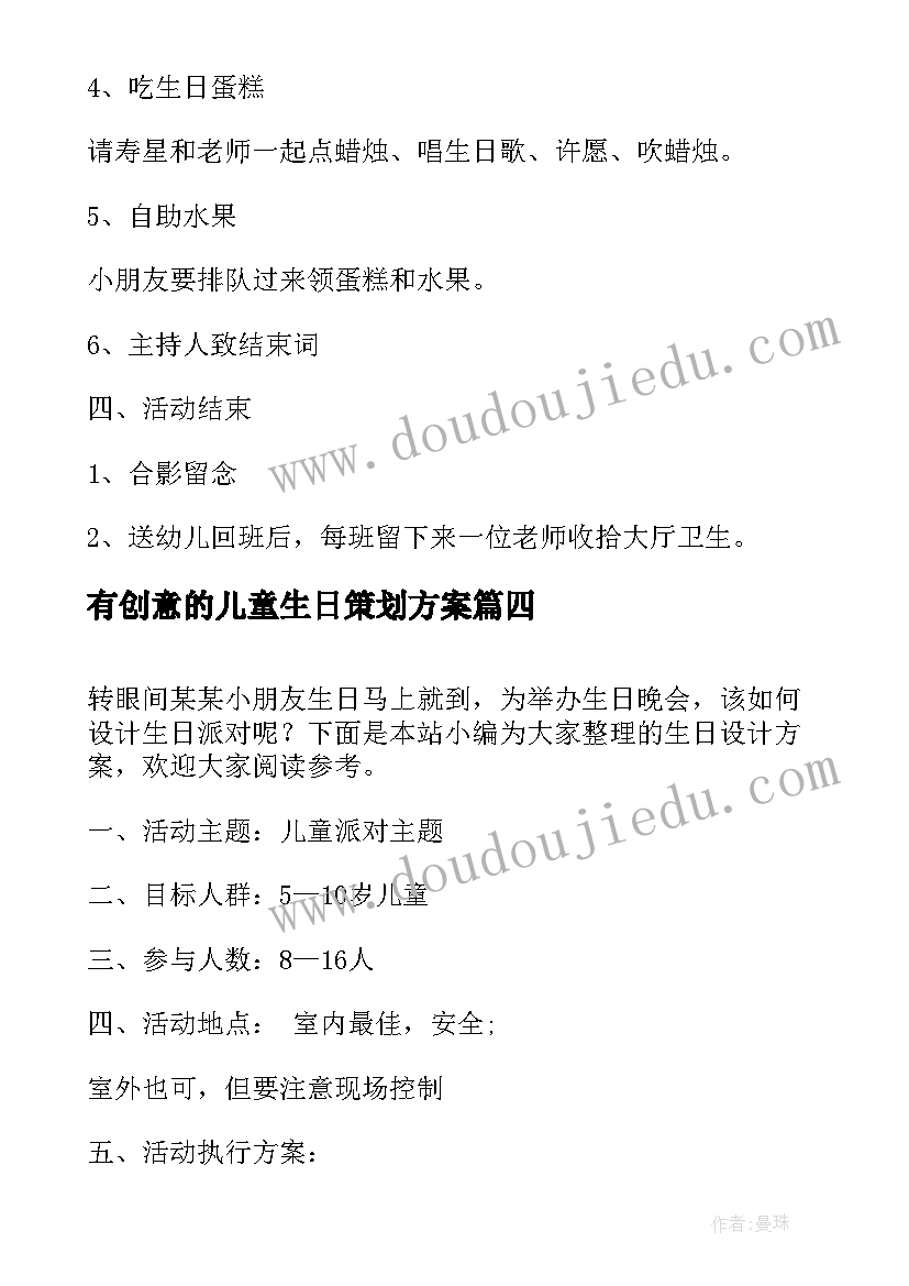 最新有创意的儿童生日策划方案 儿童生日派对活动策划方案(优秀5篇)