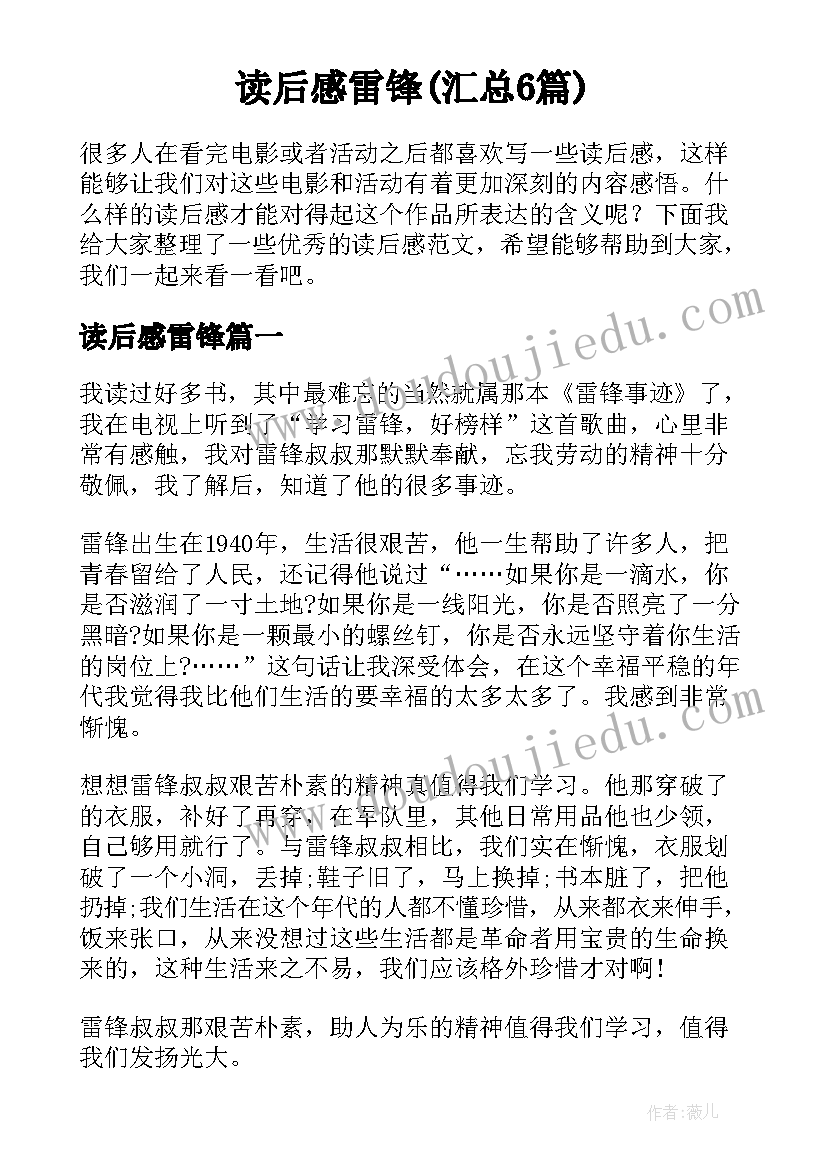 读后感雷锋(汇总6篇)