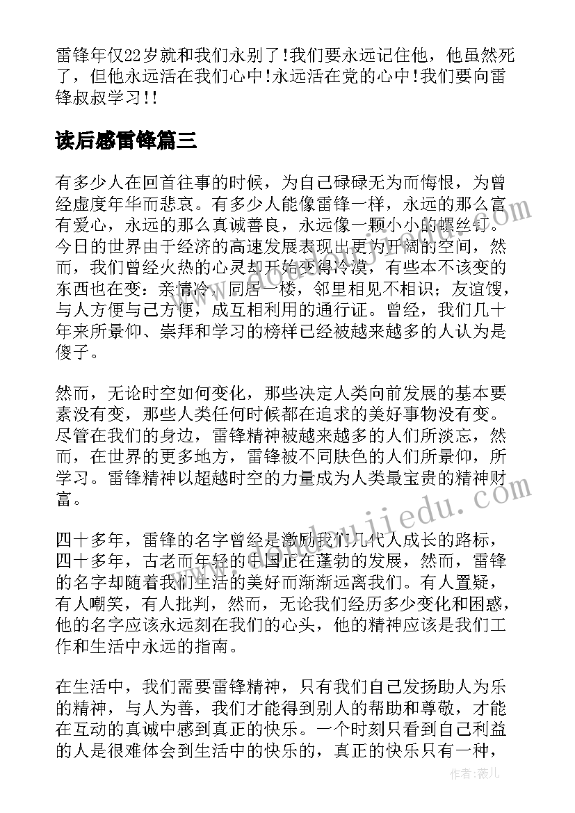 读后感雷锋(汇总6篇)