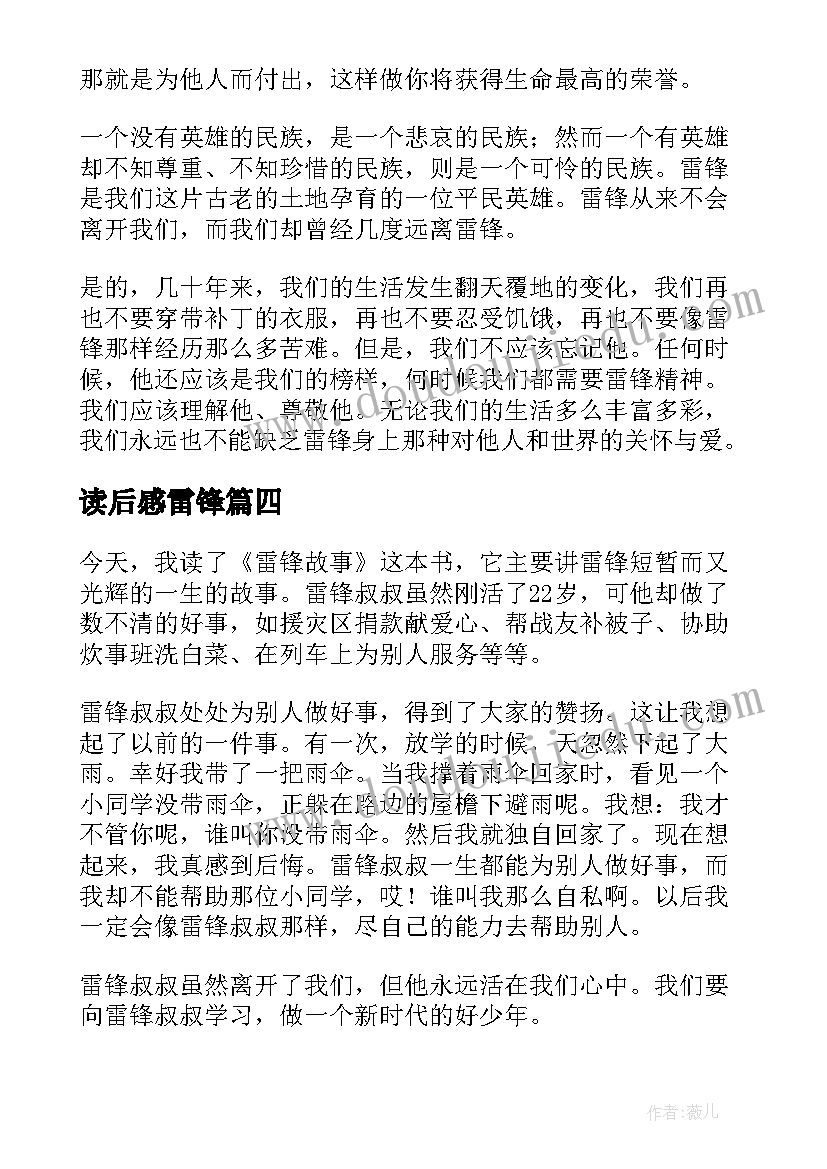 读后感雷锋(汇总6篇)