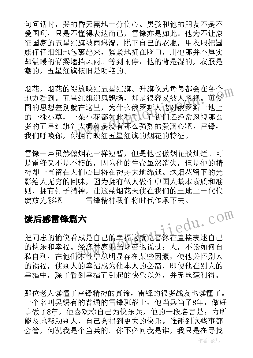 读后感雷锋(汇总6篇)