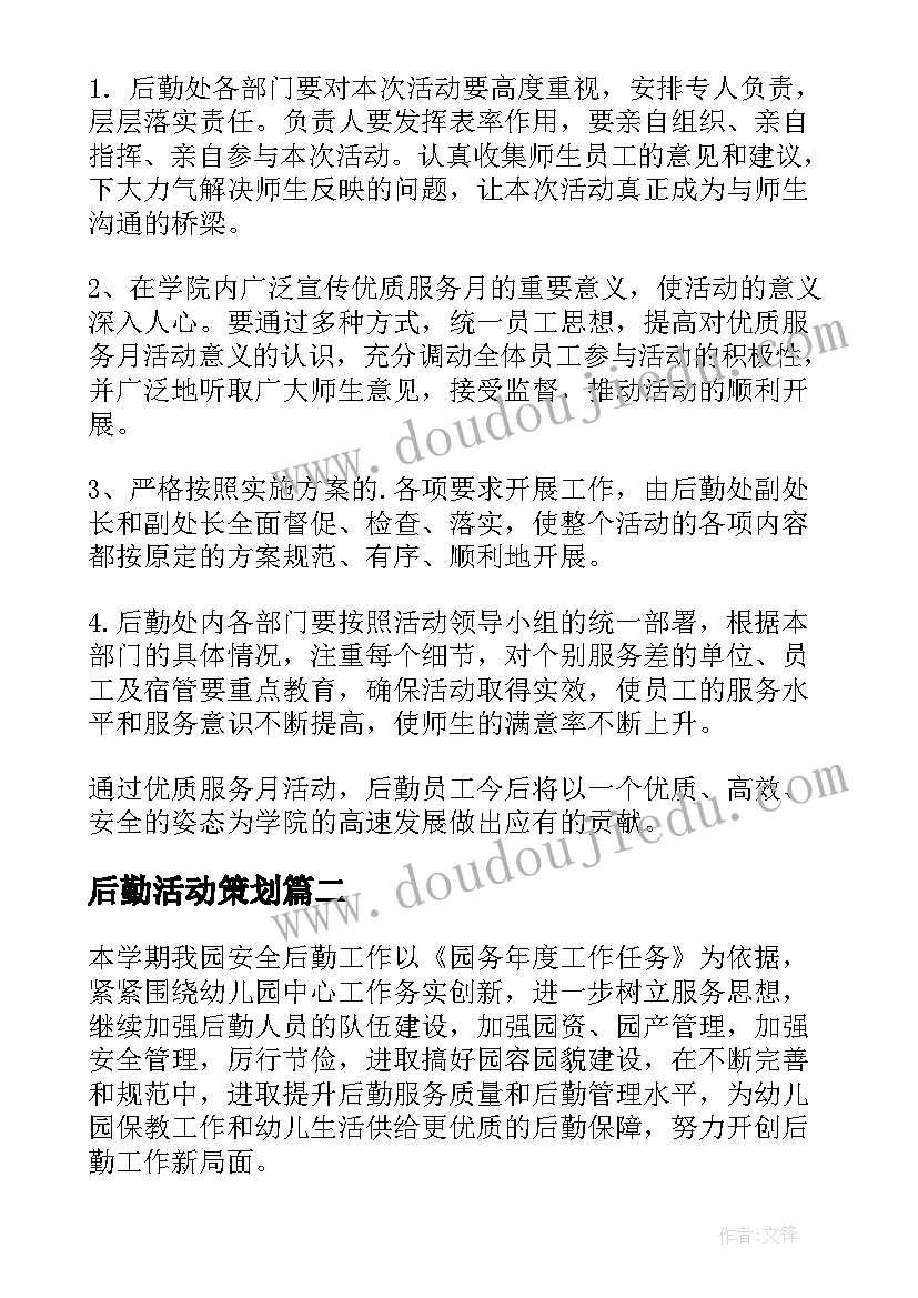 最新后勤活动策划(实用5篇)