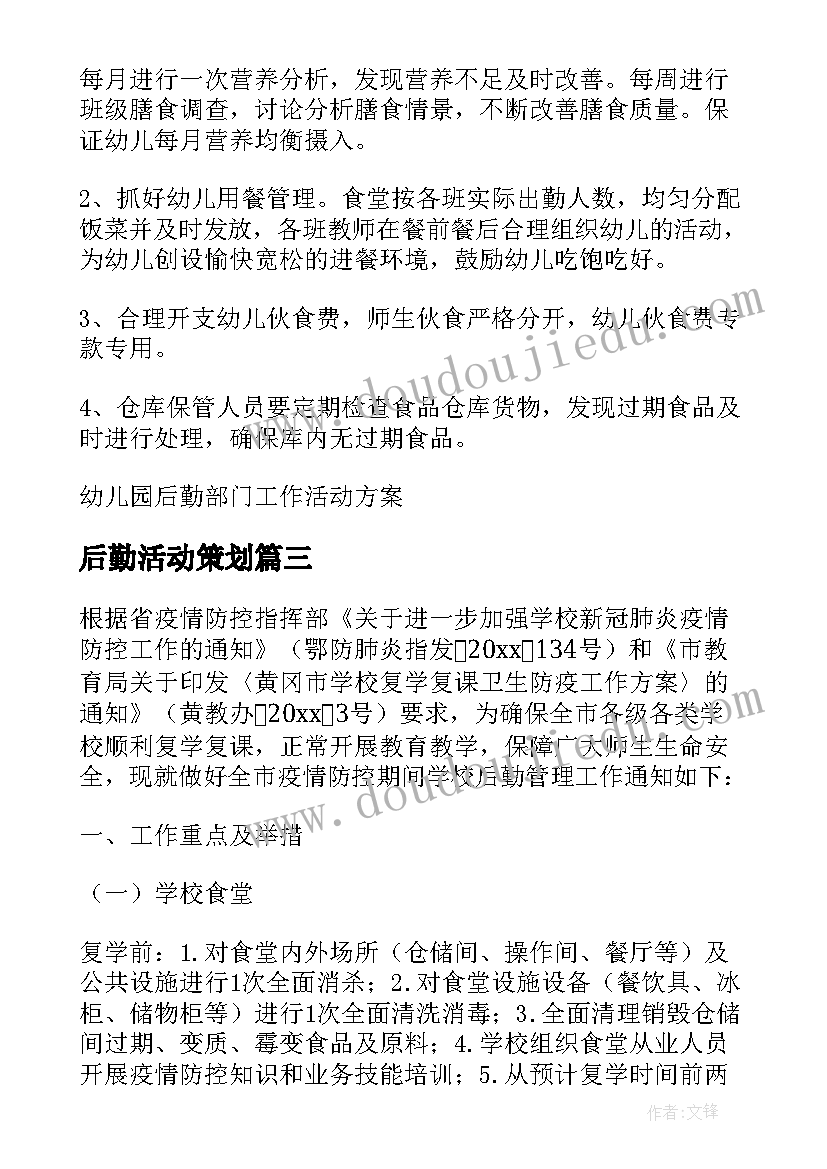 最新后勤活动策划(实用5篇)