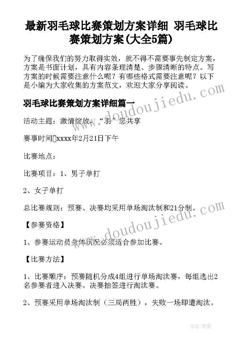 最新羽毛球比赛策划方案详细 羽毛球比赛策划方案(大全5篇)