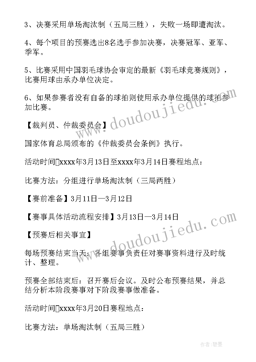 最新羽毛球比赛策划方案详细 羽毛球比赛策划方案(大全5篇)