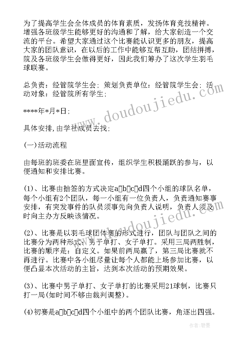 最新羽毛球比赛策划方案详细 羽毛球比赛策划方案(大全5篇)