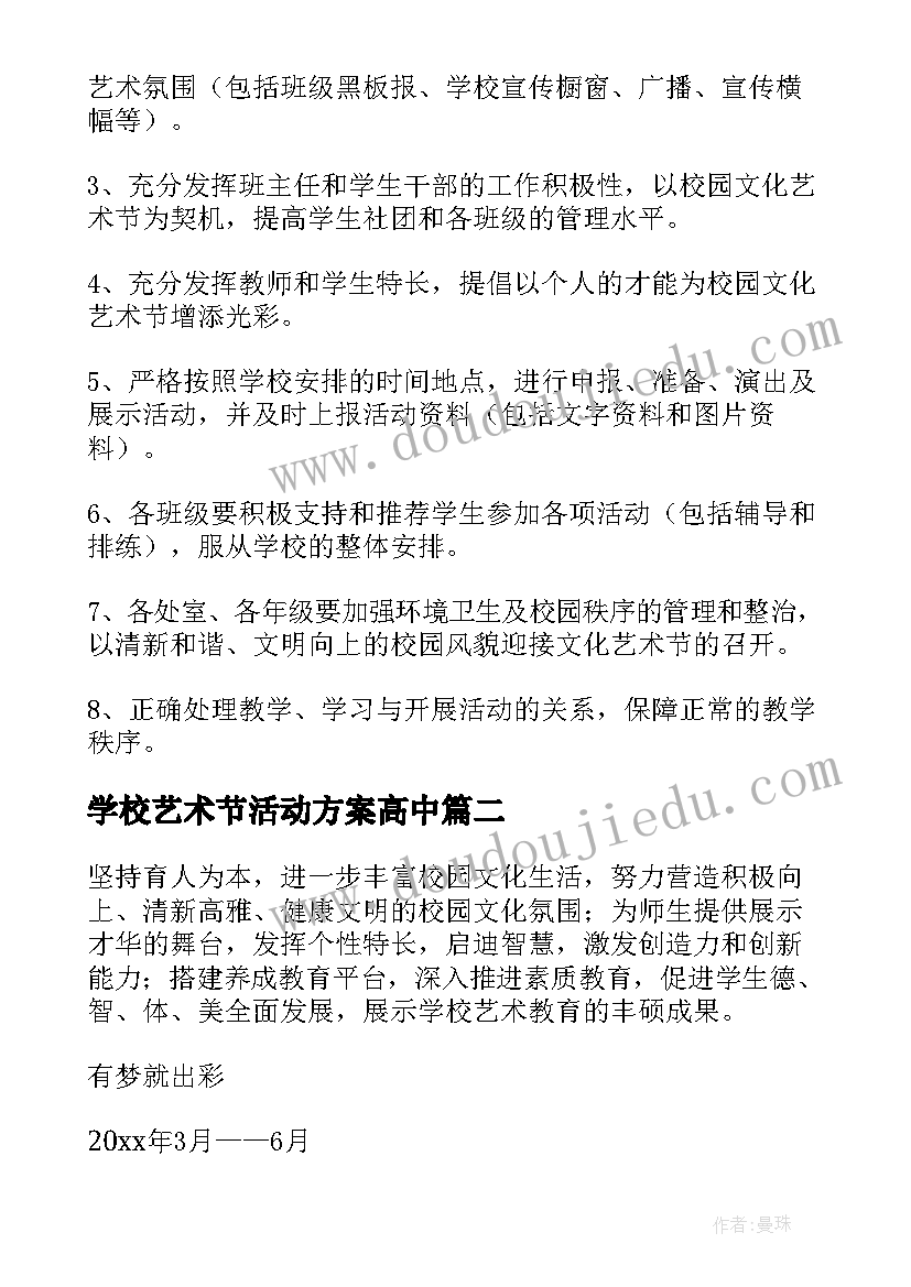 2023年学校艺术节活动方案高中(大全6篇)